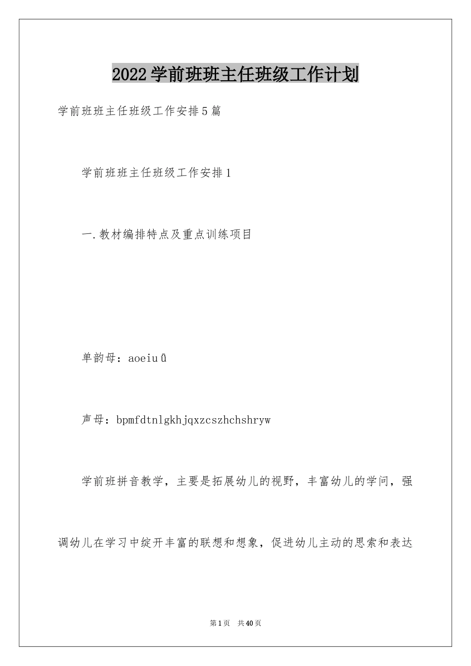 2024学前班班主任班级工作计划_第1页