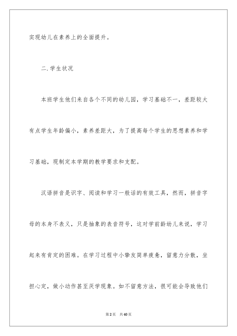 2024学前班班主任班级工作计划_第2页