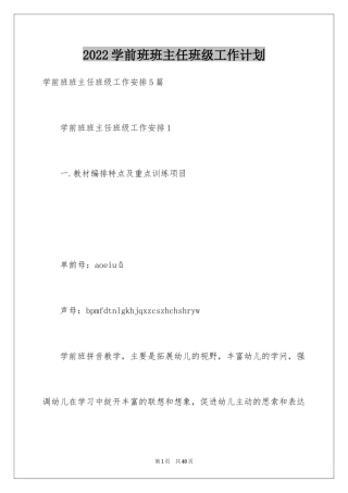 2024学前班班主任班级工作计划