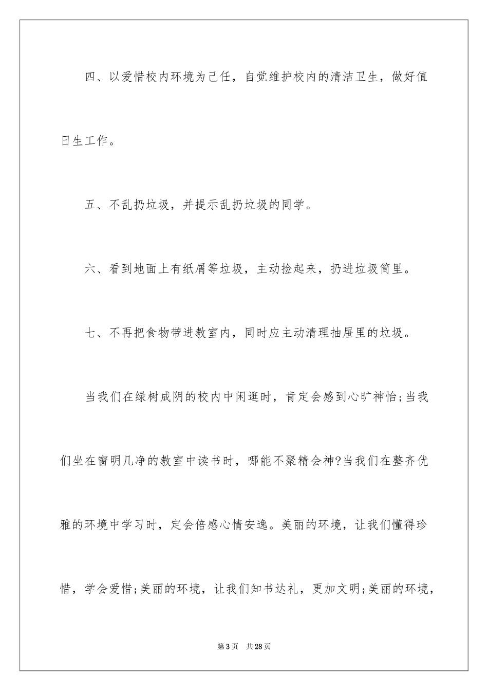 2024学校环境建议书_4_第3页
