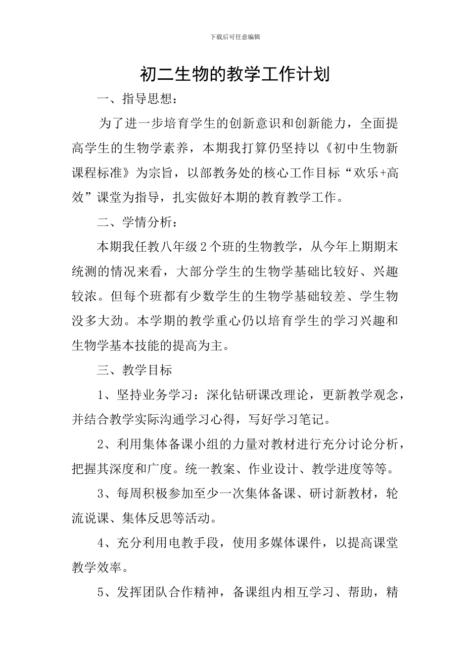 初二生物的教学工作计划_第1页
