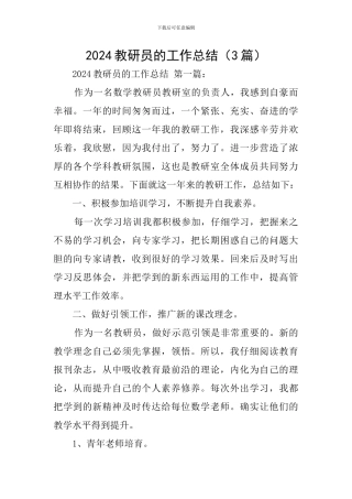 2024教研员的工作总结