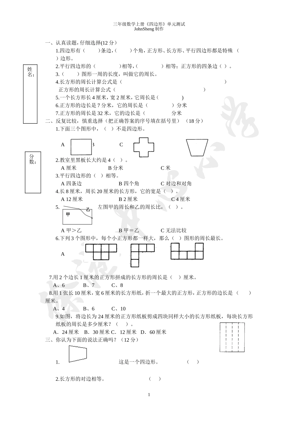 三年级数学上册《四边形》单元测试题_第1页