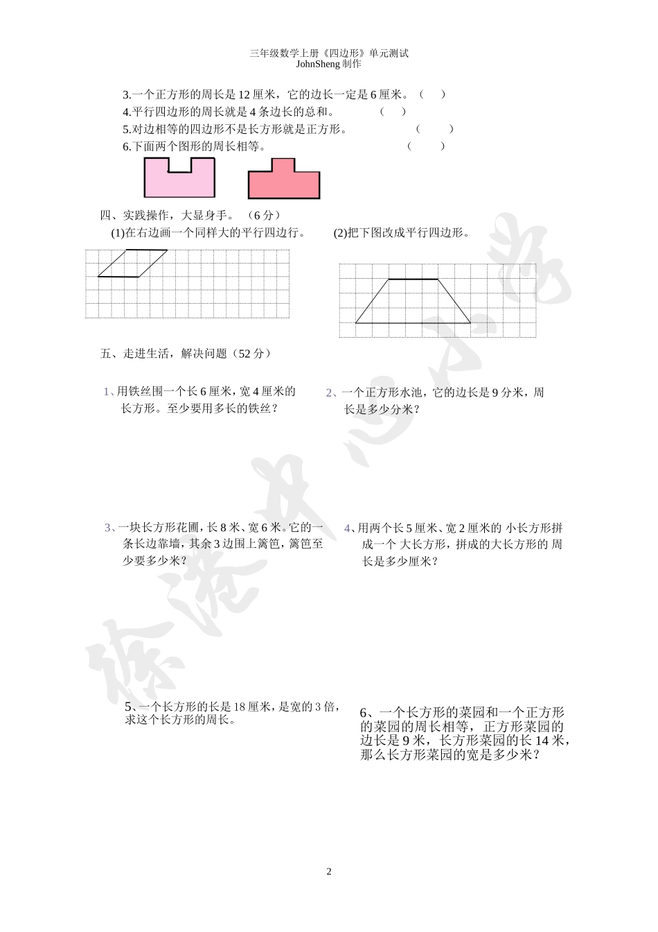 三年级数学上册《四边形》单元测试题_第2页