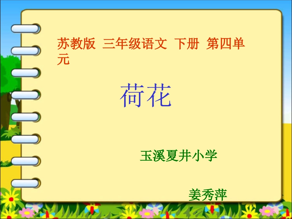 《荷花》课件(苏教版三年级语文下册课件)_第1页