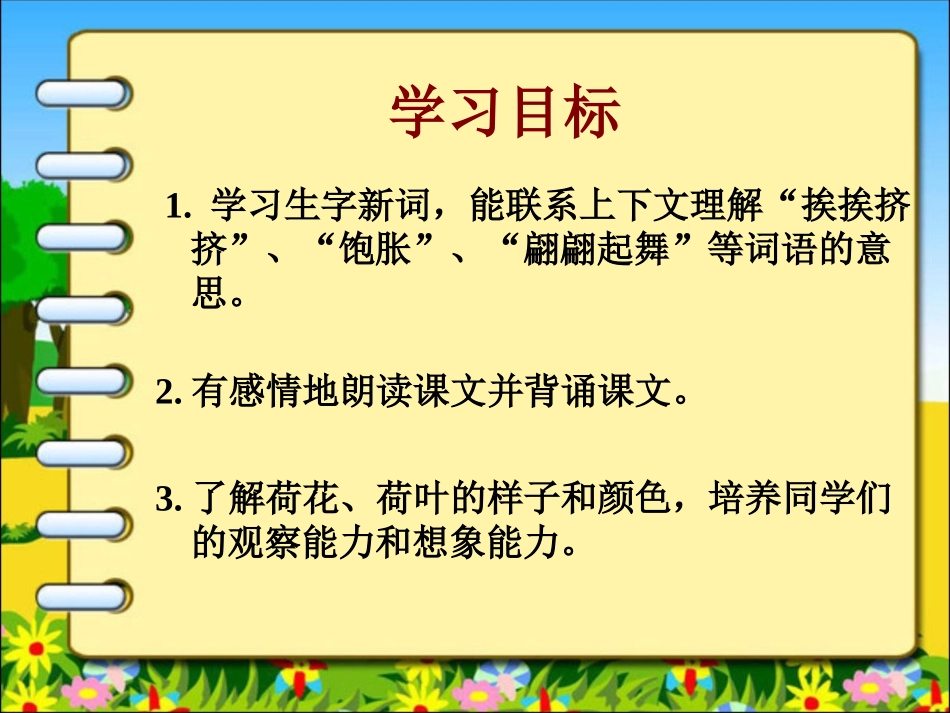 《荷花》课件(苏教版三年级语文下册课件)_第2页