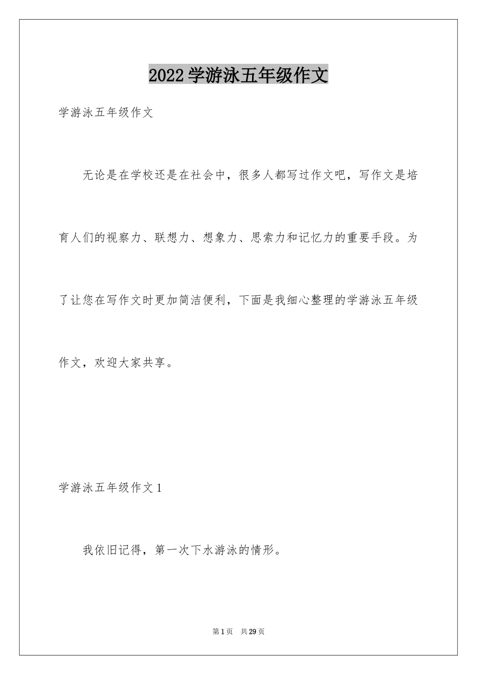 2024学游泳五年级作文_第1页