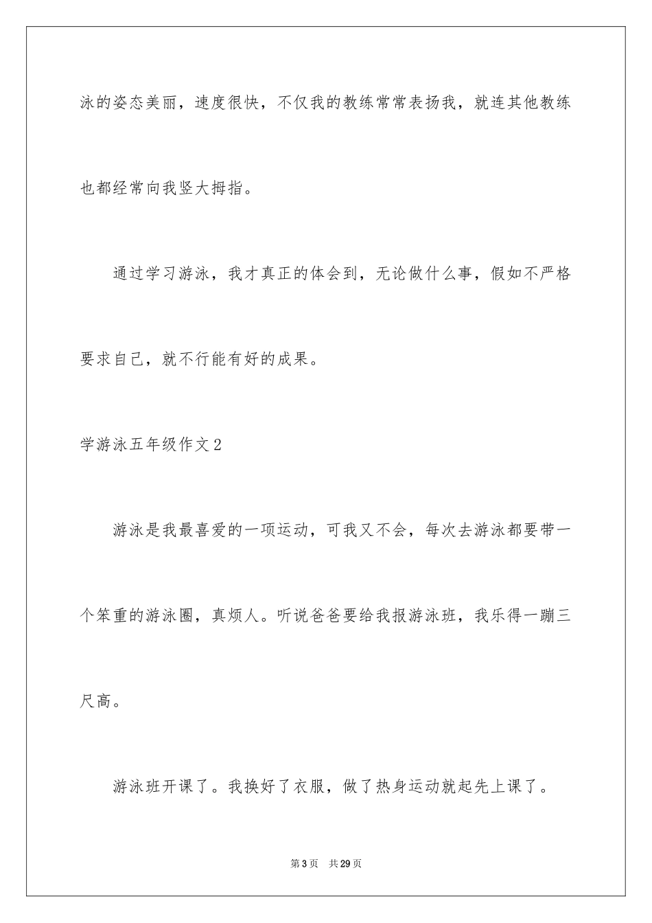 2024学游泳五年级作文_第3页