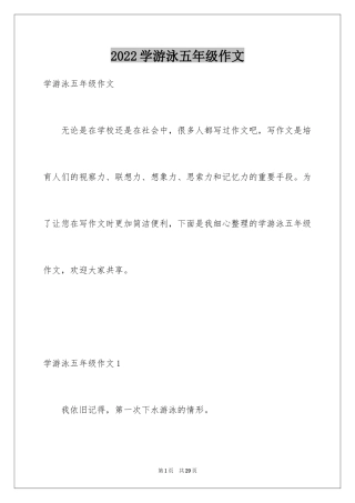 2024学游泳五年级作文