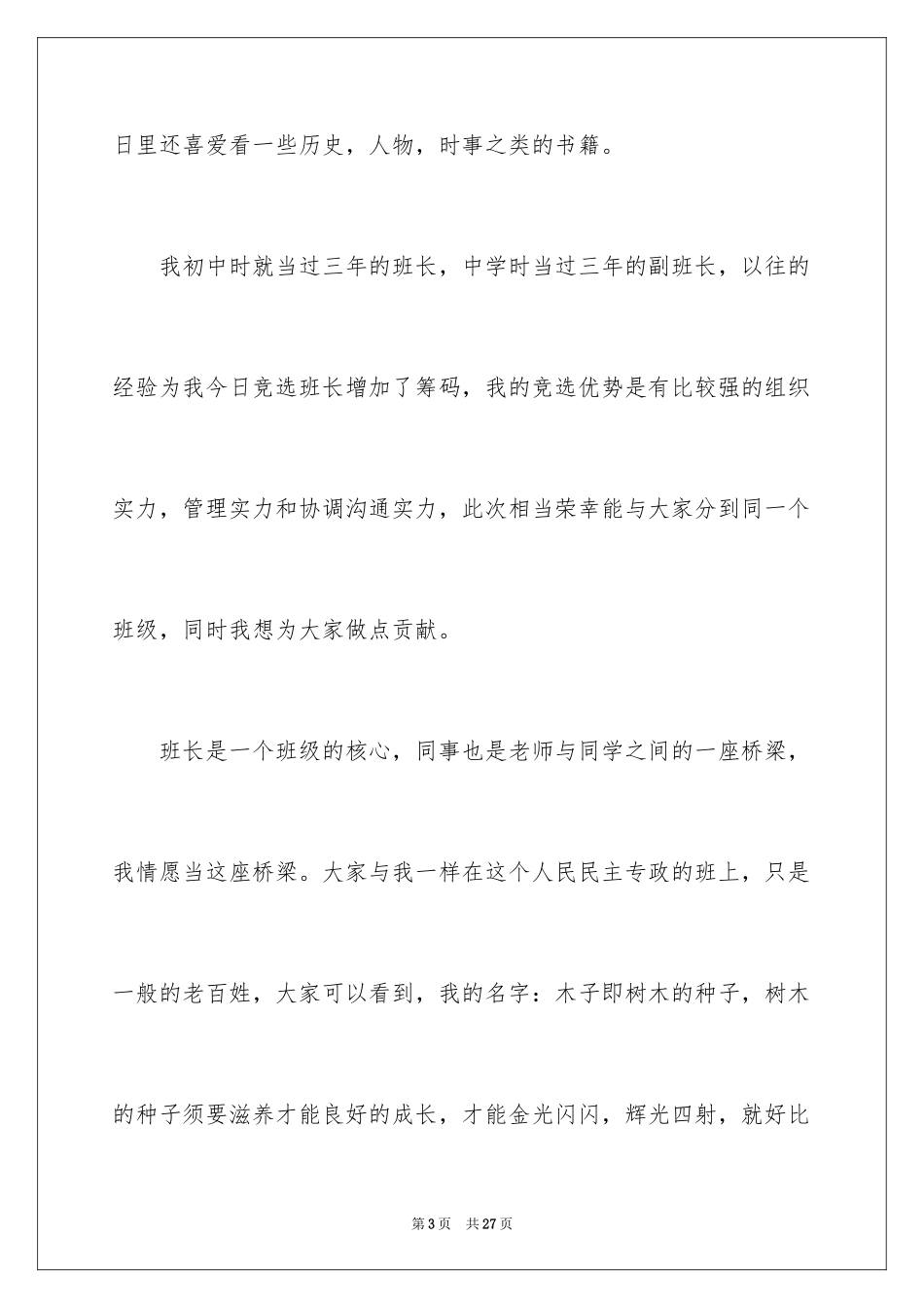 2024五年级竞选班长演讲稿_20_第3页