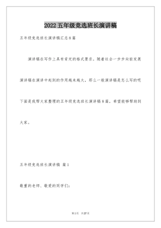 2024五年级竞选班长演讲稿_20