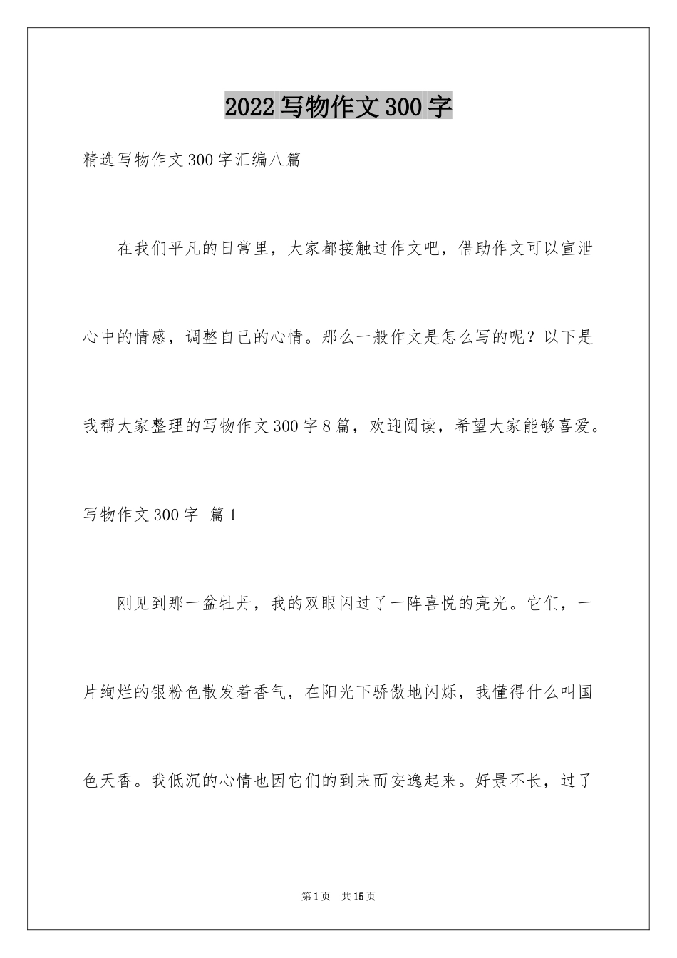 2024写物作文300字_24_第1页