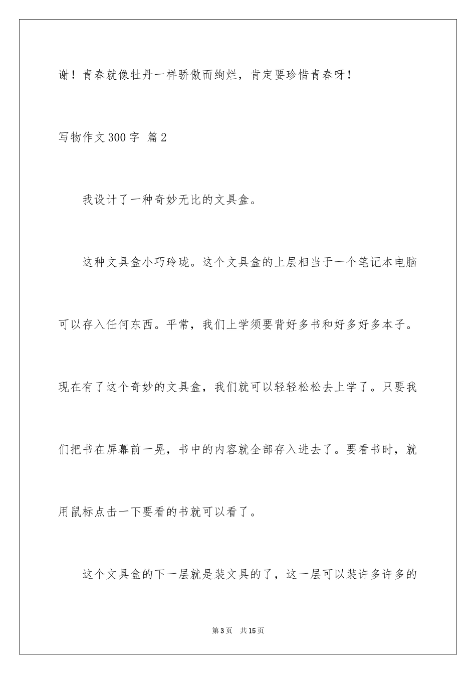 2024写物作文300字_24_第3页