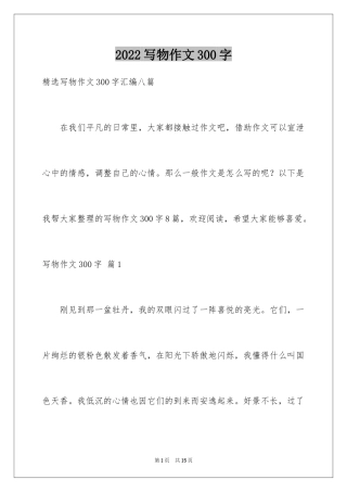 2024写物作文300字_24