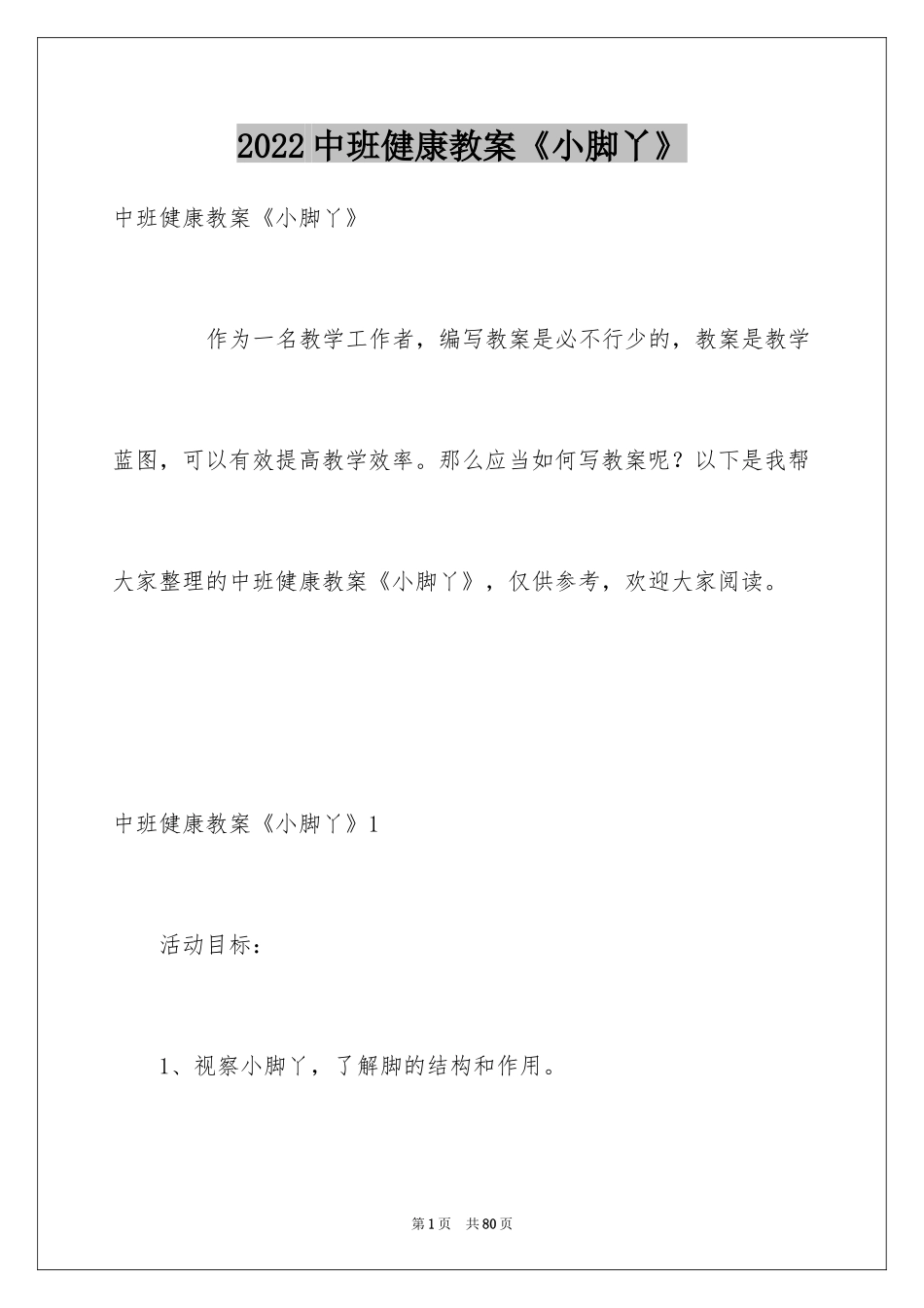 2024中班健康教案《小脚丫》_1_第1页