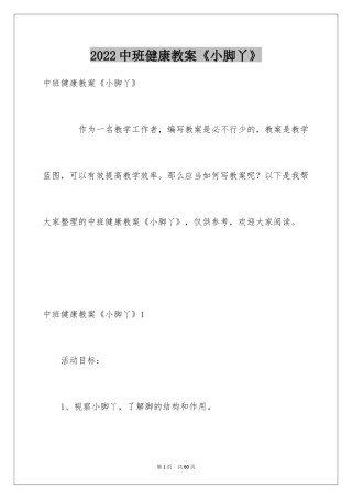 2024中班健康教案《小脚丫》_1