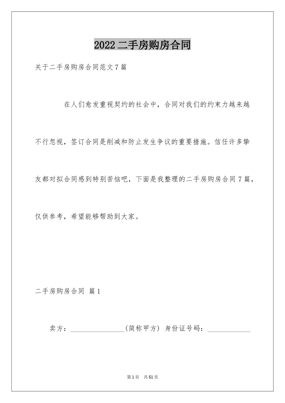 2024二手房购房合同_457_第1页