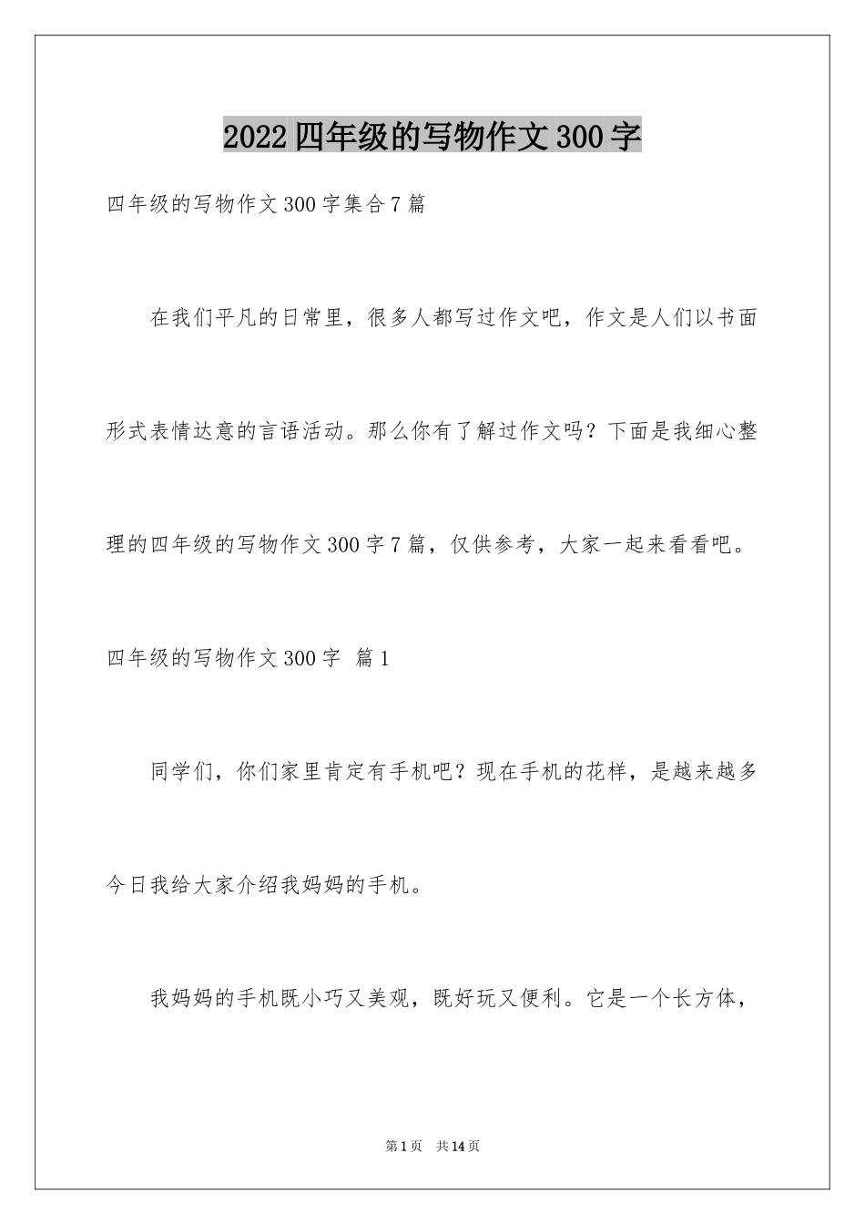 2024四年级的写物作文300字_2_第1页