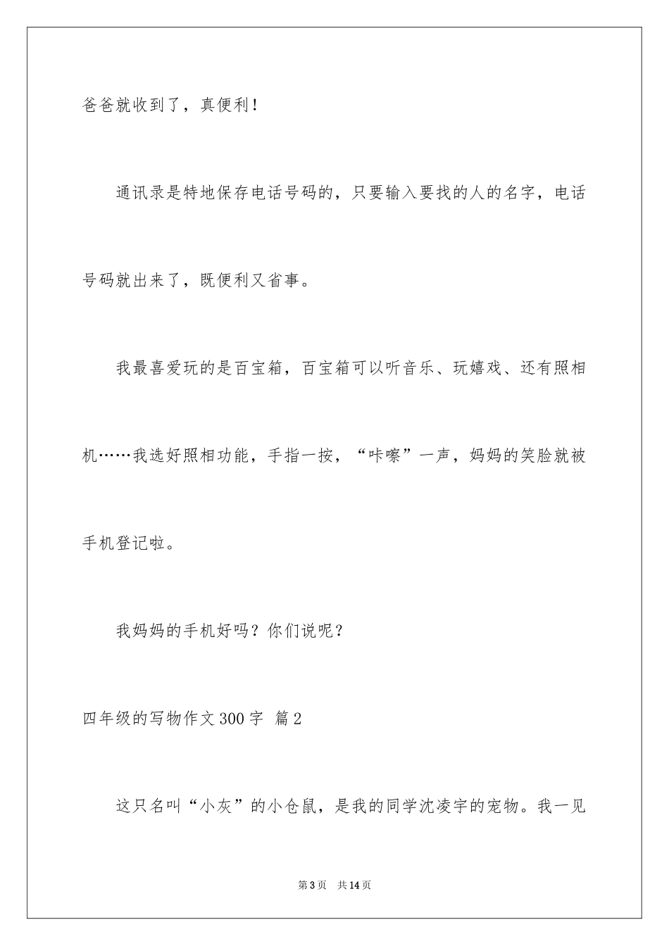 2024四年级的写物作文300字_2_第3页