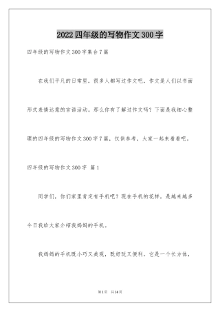 2024四年级的写物作文300字_2