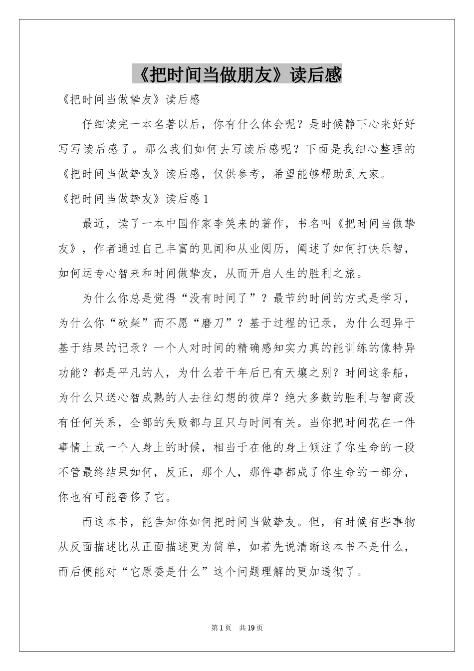 《把时间当做朋友》读后感_第1页