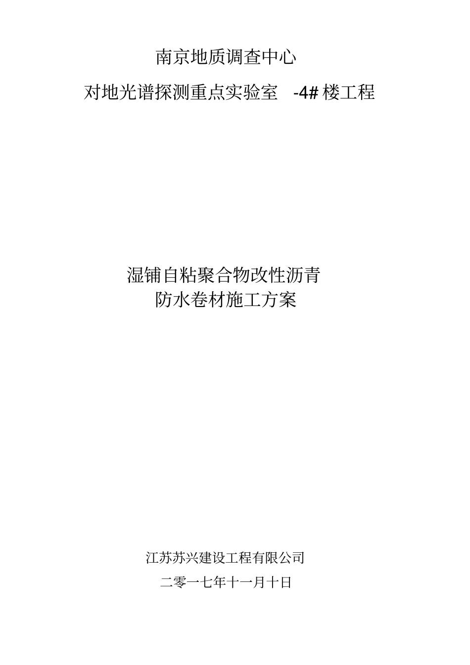 卷材防水工程施工组织设计方案_第1页