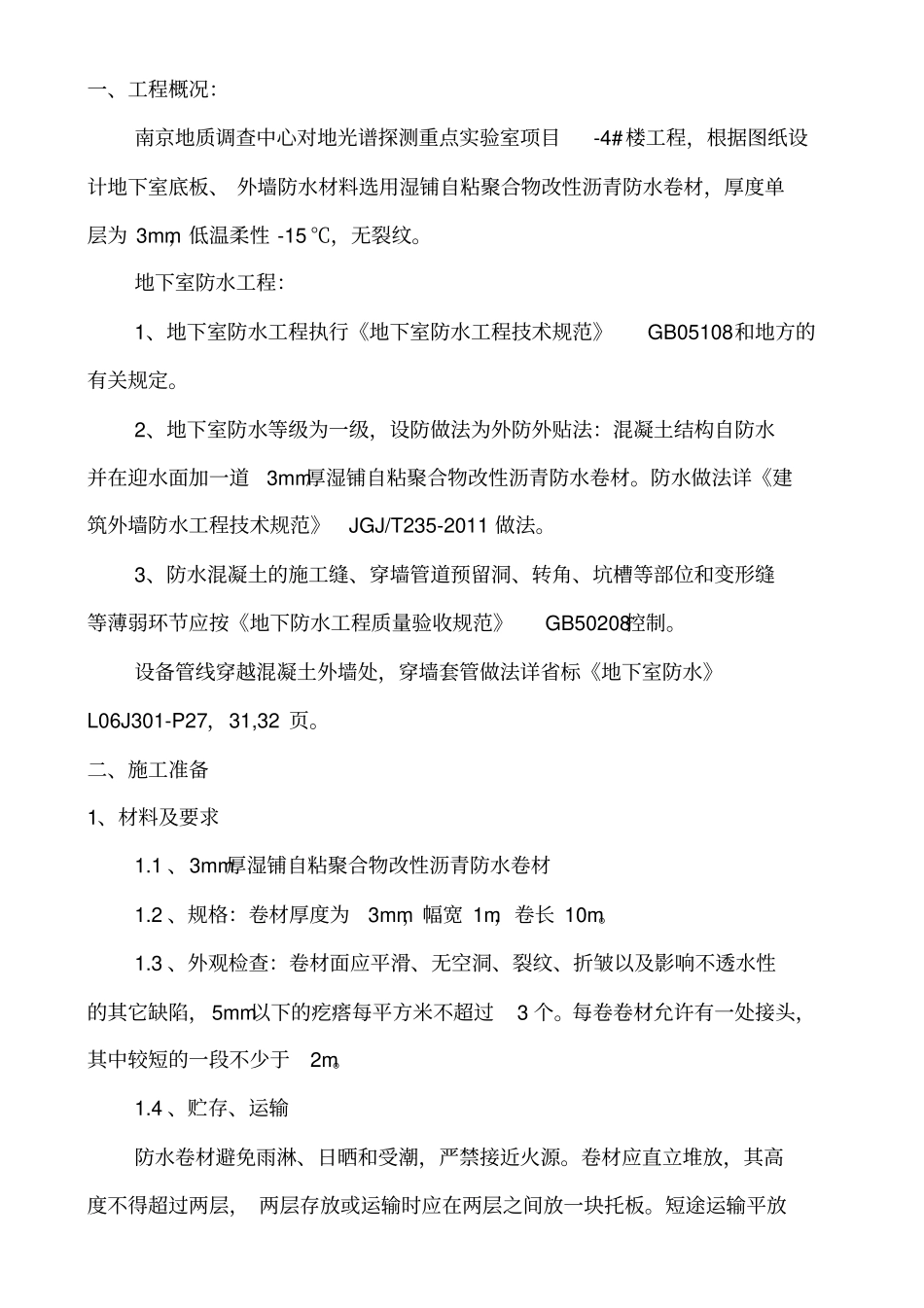 卷材防水工程施工组织设计方案_第2页