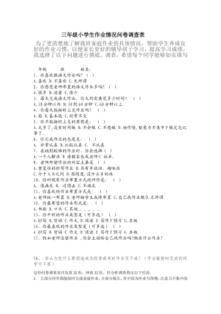 三年级小学生作业情况问卷调查表