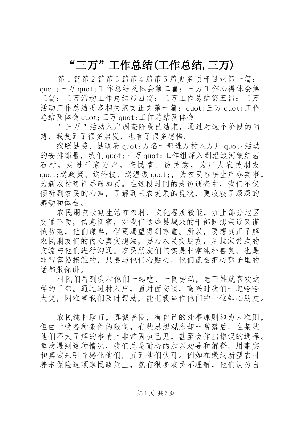 “三万”工作总结(工作总结,三万) _第1页