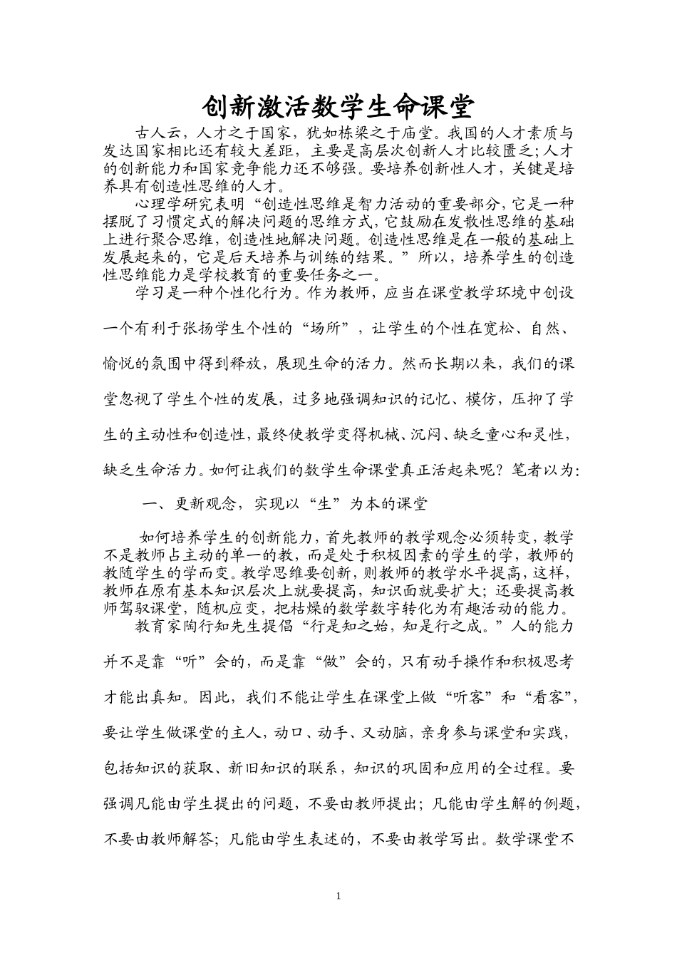 创新激活数学生命课堂_第1页