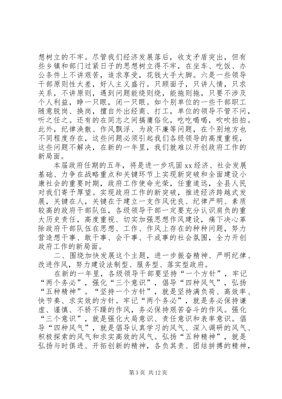 县人民政府全体会议的讲话发言_第3页