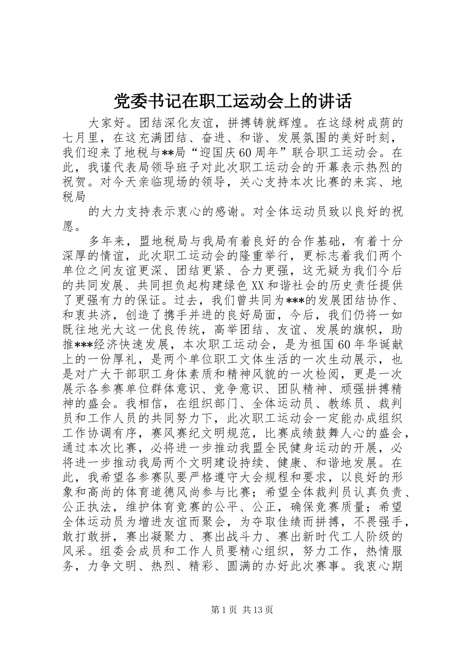 党委书记在职工运动会上的讲话发言_第1页