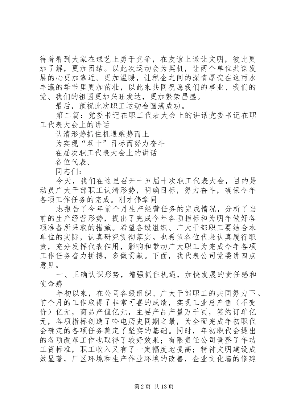 党委书记在职工运动会上的讲话发言_第2页