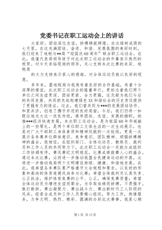 党委书记在职工运动会上的讲话发言