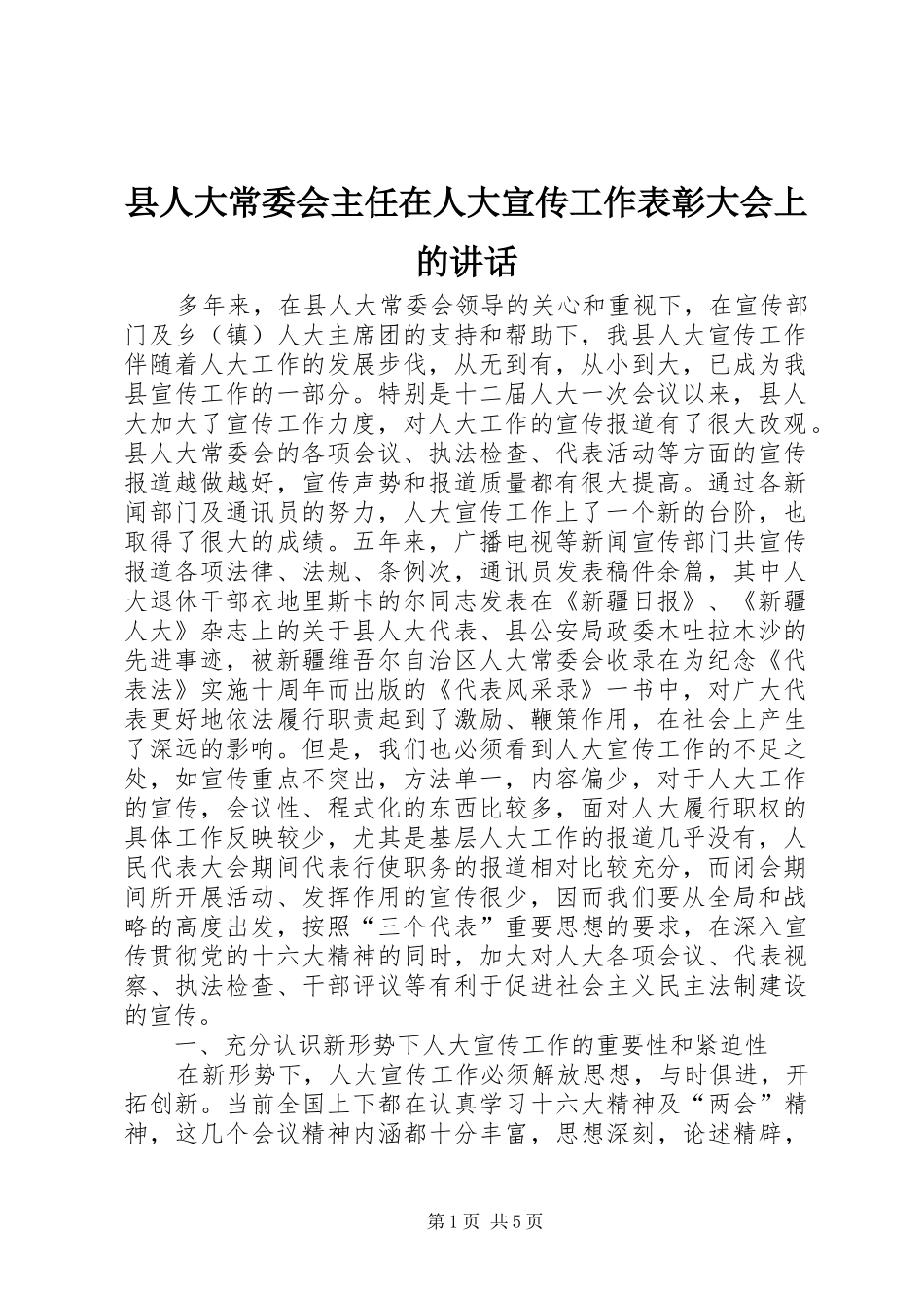 县人大常委会主任在人大宣传工作表彰大会上的讲话发言_第1页