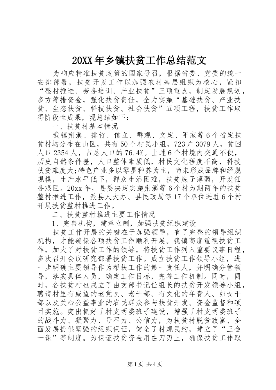 20XX年乡镇扶贫工作总结范文 _第1页