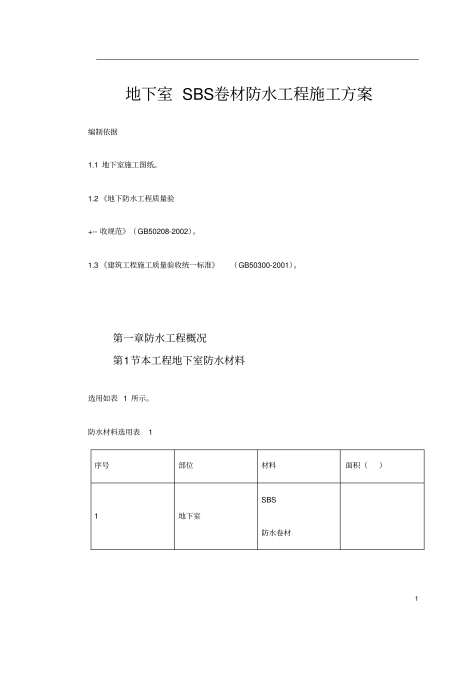 卷材防水施工方案全解_第1页