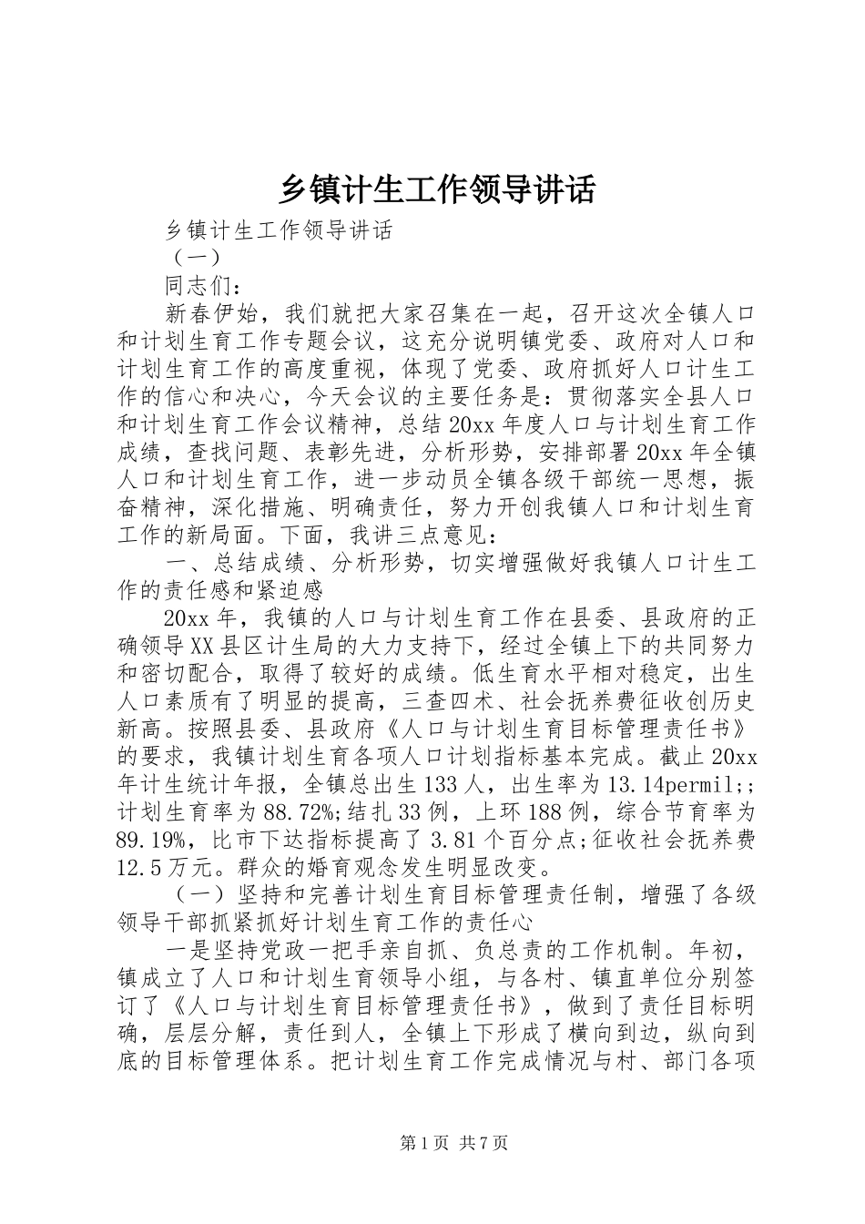 乡镇计生工作领导讲话发言_第1页