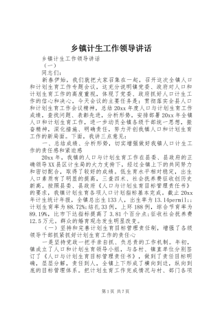 乡镇计生工作领导讲话发言