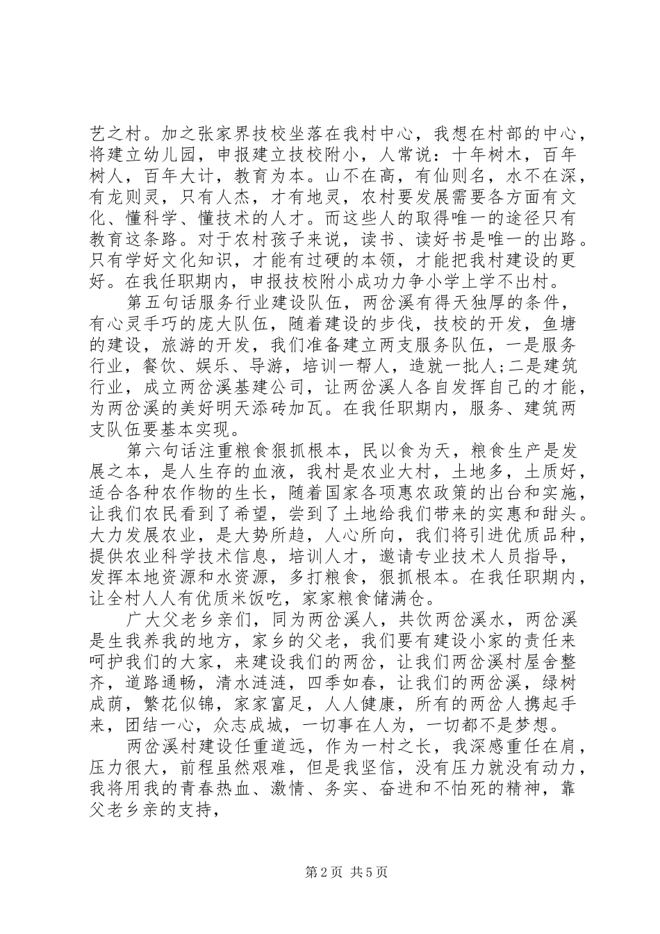 新当选村长任职讲话发言_第2页