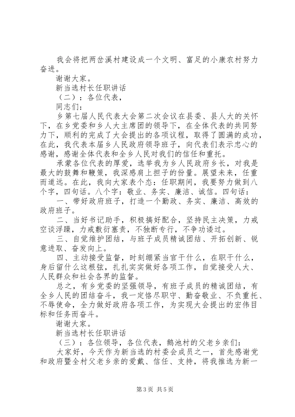 新当选村长任职讲话发言_第3页