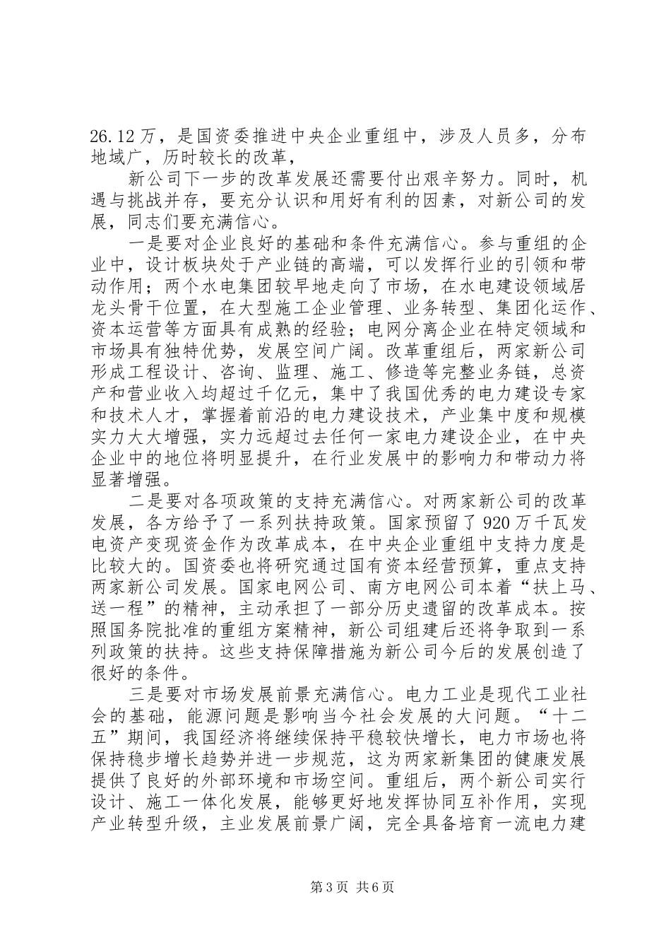 在国有集团公司揭牌仪式暨划转移交大会上的讲话发言_第3页