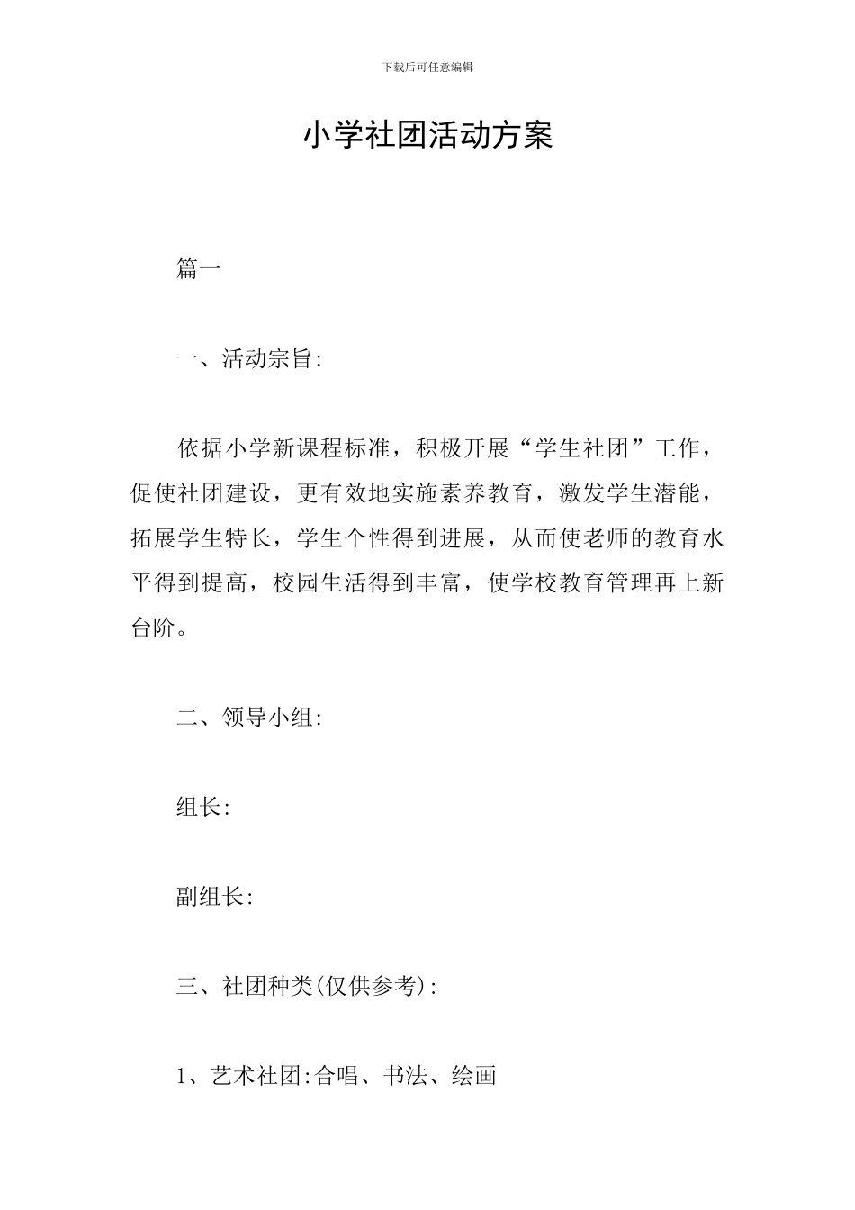 小学社团活动方案_第1页
