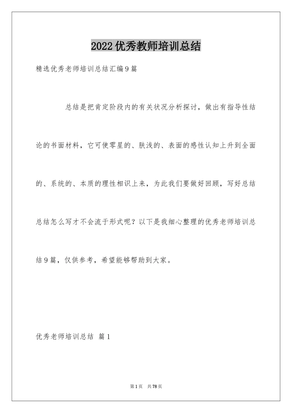 2024优秀教师培训总结_第1页