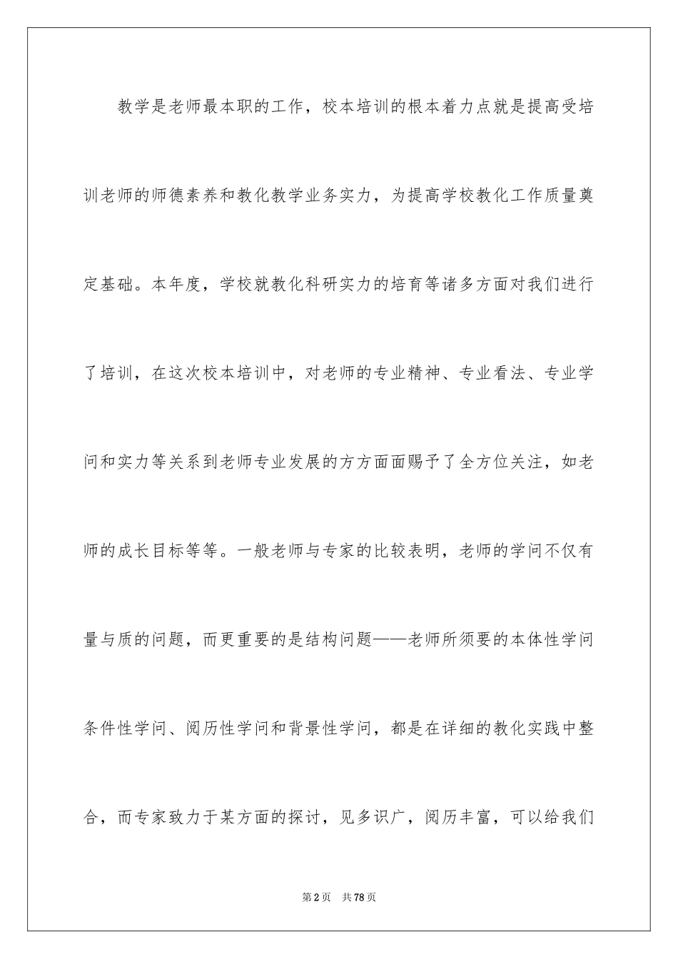 2024优秀教师培训总结_第2页