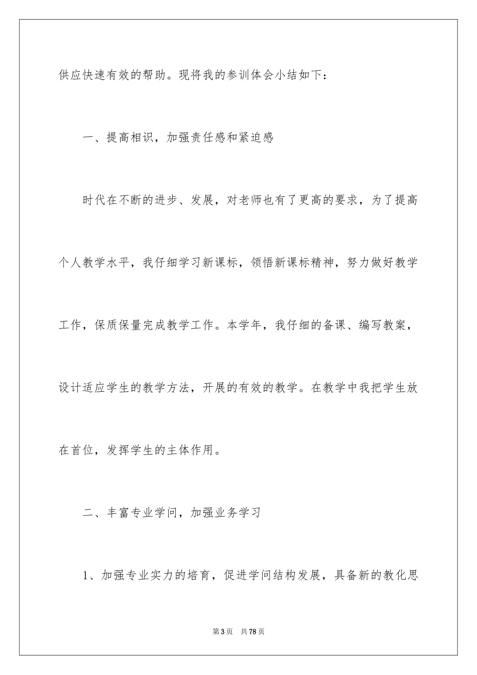 2024优秀教师培训总结_第3页