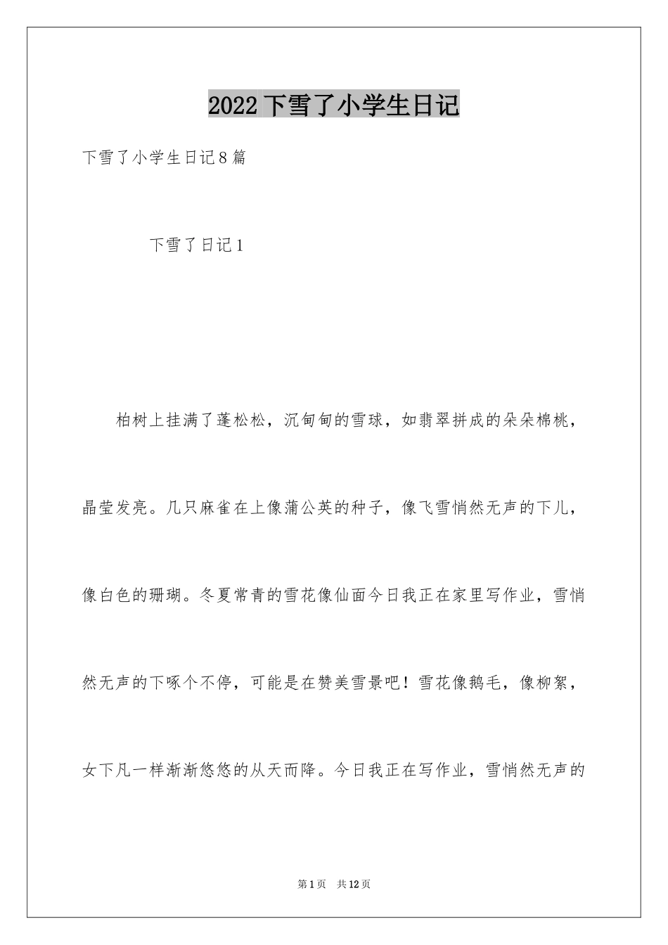 2024下雪了小学生日记_第1页