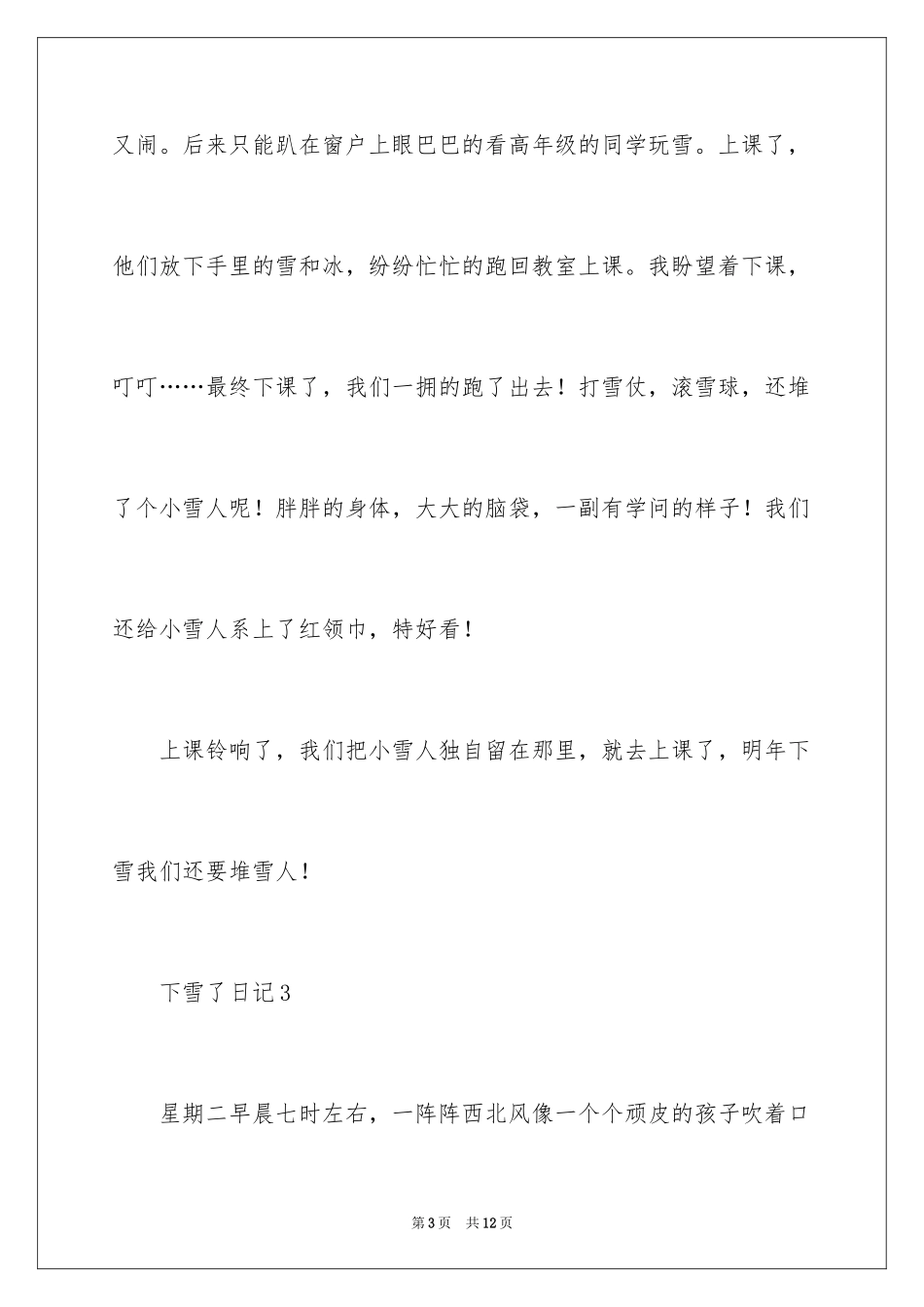 2024下雪了小学生日记_第3页