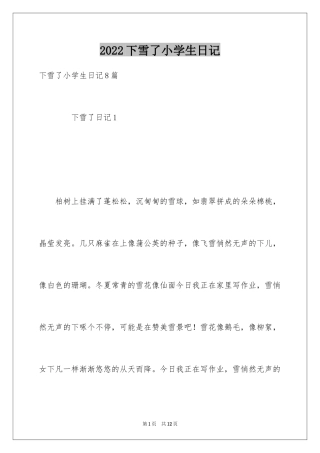 2024下雪了小学生日记