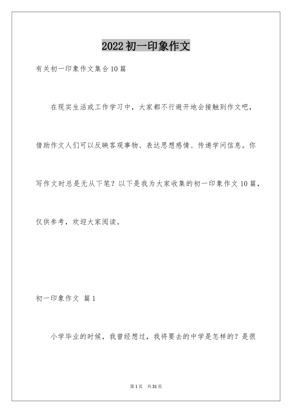 2024初一印象作文_8_第1页